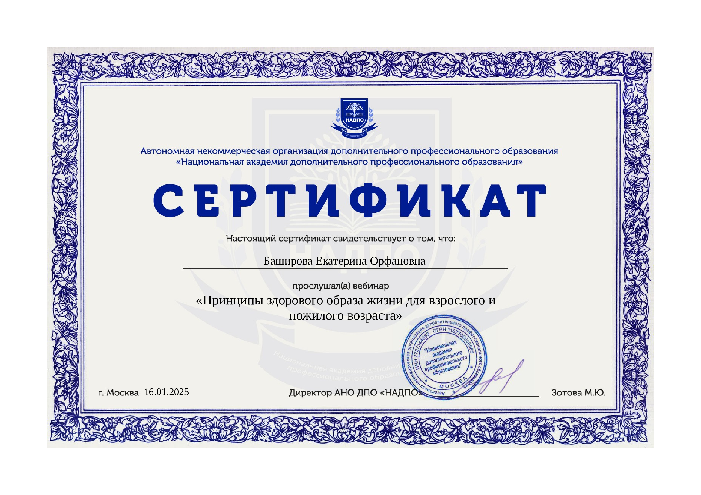 Сертификат-о-прослушивании-вебинара-Принципы-здорового-образа-жизни-для-взрослого-и-пожилого-возраст