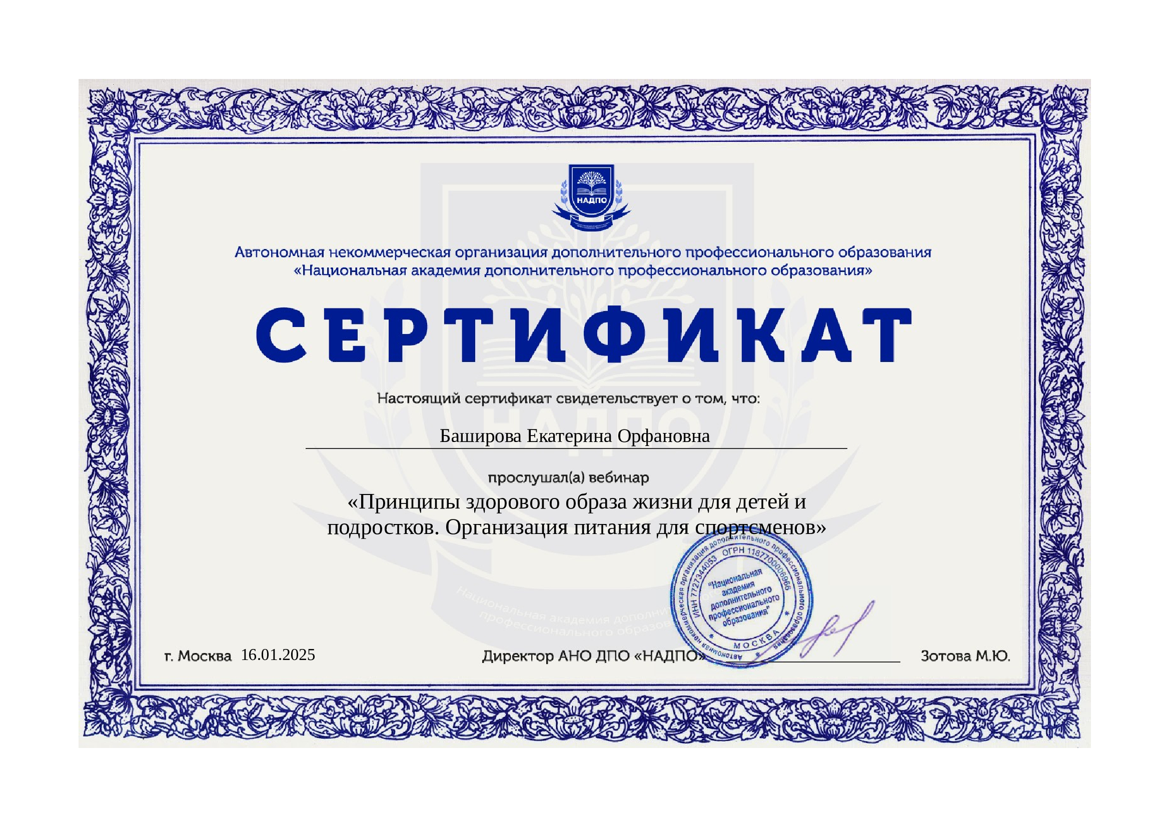 Сертификат-о-прослушивании-вебинара-Принципы-здорового-образа-жизни-для-детей-и-подростков