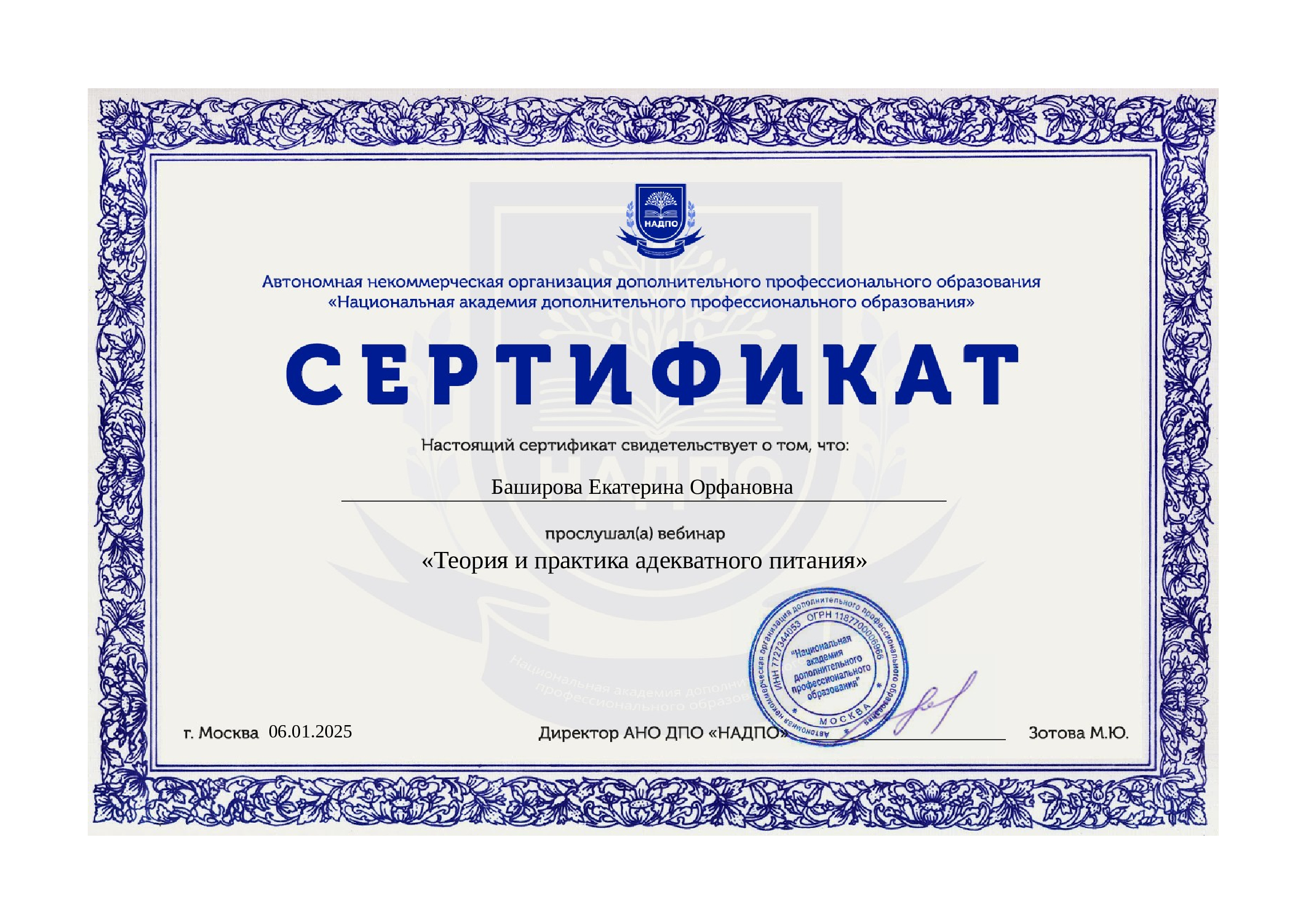 Сертификат-о-прослушивании-вебинара-Теория-и-практика-адекватного-питания